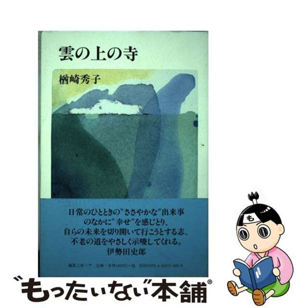 ヘンシユウコウボウノアページ数雲の上の寺/編集工房ノア/楢崎秀子