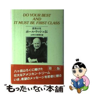 【中古】 清里の父ポール・ラッシュ伝 ＤＯ　ＹＯＵＲ　ＢＥＳＴ　ＡＮＤ　ＩＴ　ＭＵＳＴ 第３版/山梨日日新聞社/山梨日日新聞社(人文/社会)