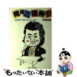 【中古】 俺の三波伸介/中央アート出版社/伊東四朗(楽譜)