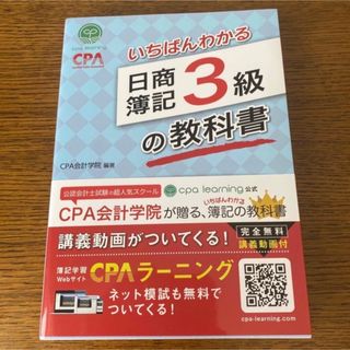 いちばんわかる日商簿記３級の教科書(資格/検定)