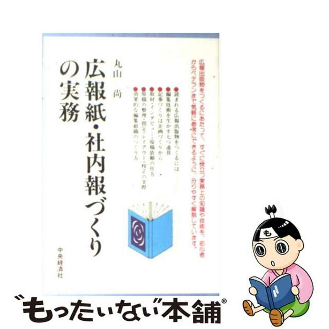 広報紙・社内報づくりの実務/中央経済社/丸山尚