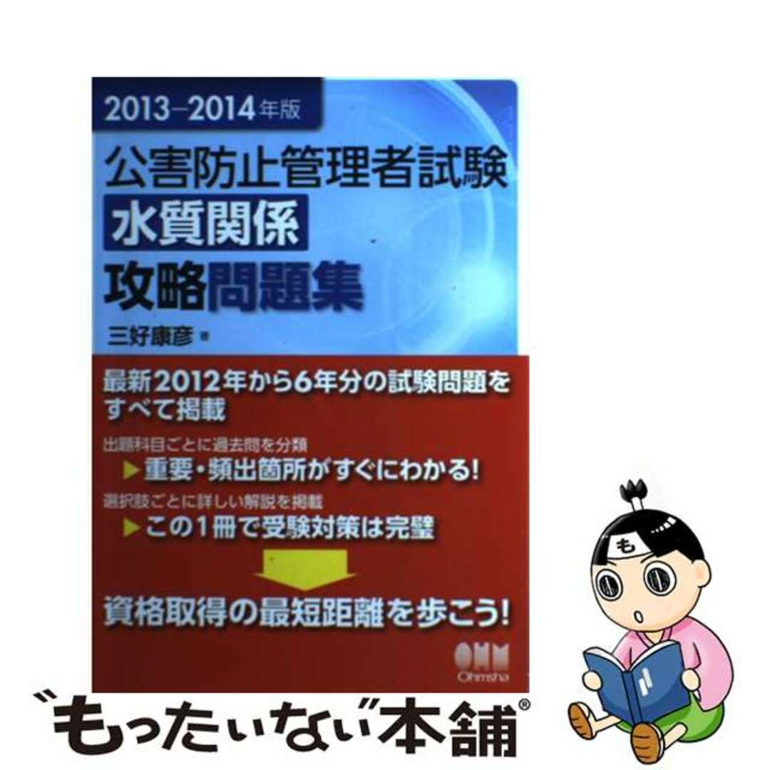 中古】 公害防止管理者試験水質関係攻略問題集 ２０１３ー２０１４年版 ...