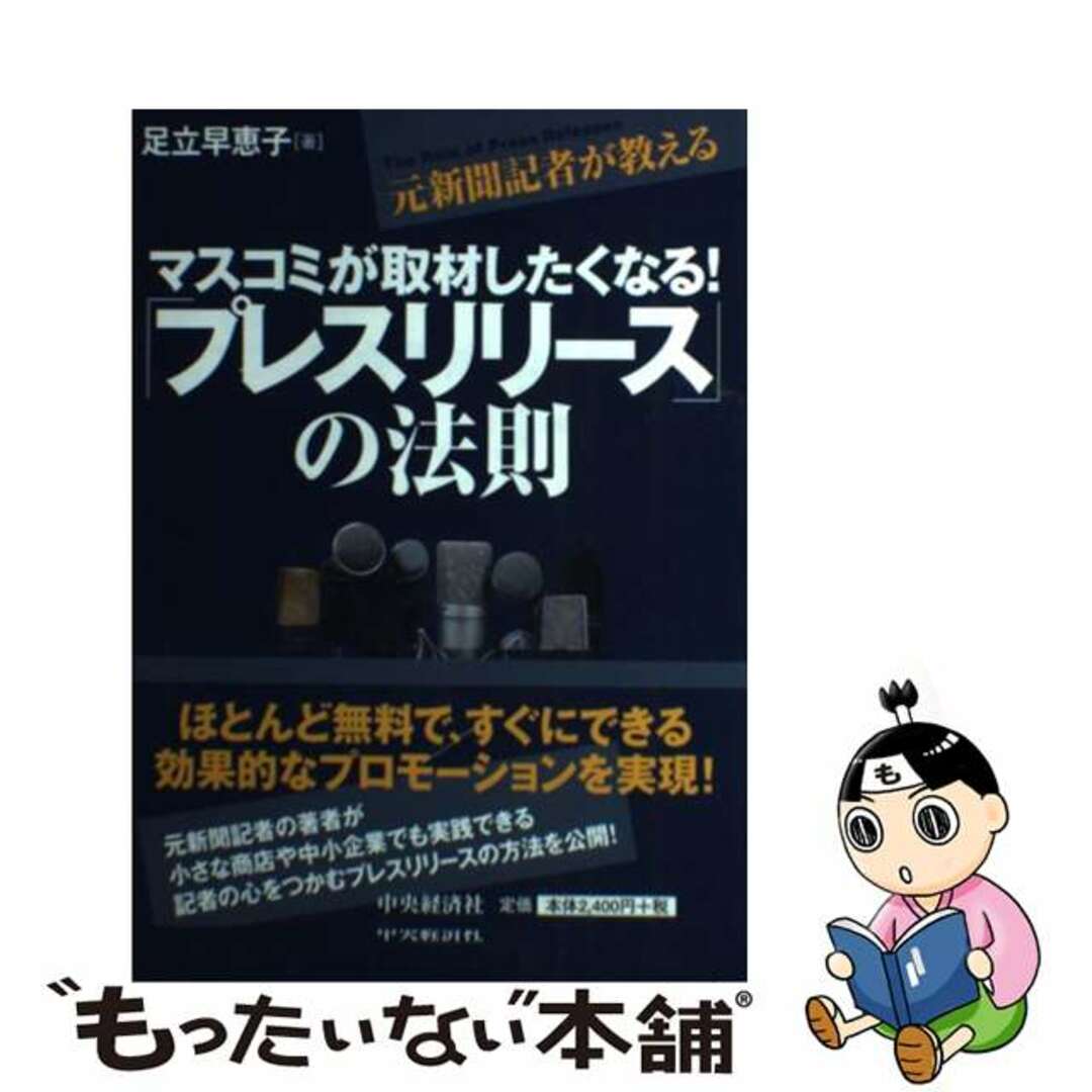 【中古】 元新聞記者が教えるマスコミが取材したくなる！「プレスリリース」の法則/中央経済社/足立早恵子 エンタメ/ホビーの本(ビジネス/経済)の商品写真