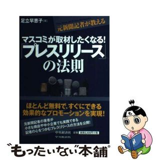 【中古】 元新聞記者が教えるマスコミが取材したくなる！「プレスリリース」の法則/中央経済社/足立早恵子(ビジネス/経済)