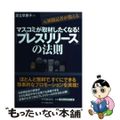 【中古】 元新聞記者が教えるマスコミが取材したくなる！「プレスリリース」の法則/