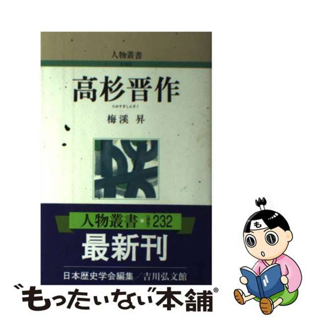 ラクマ店｜ラクマ　中古】　高杉晋作/吉川弘文館/梅渓昇の通販　by　もったいない本舗