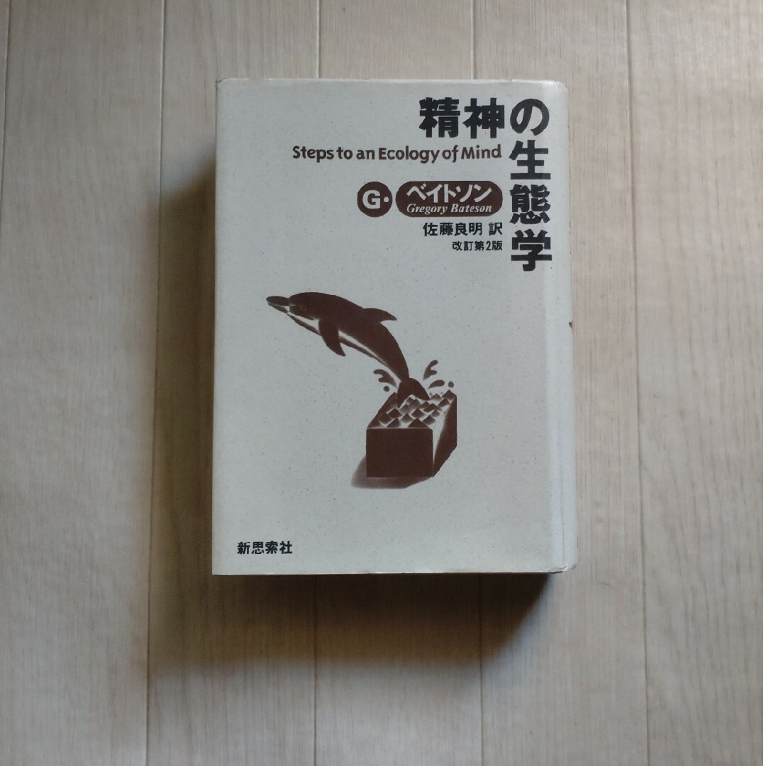 グレゴリー・ベイトソン 精神の生態学の通販 by tokunaga|ラクマ