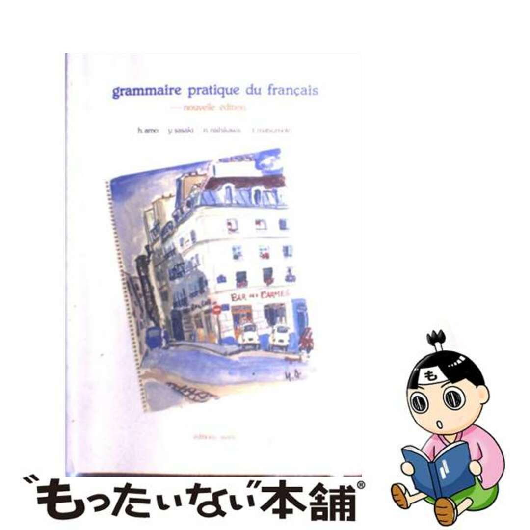 初級フランス語文法 改訂版/朝日出版社/天羽均