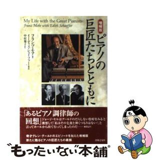 【中古】 ピアノの巨匠たちとともに 増補版/音楽之友社/フランツ・モア
