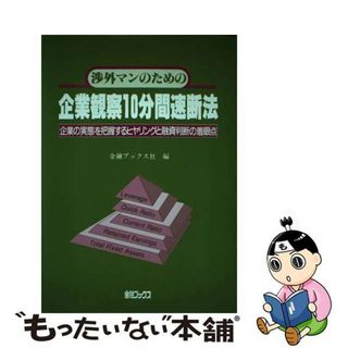 【中古】 渉外マンのための企業観察１０分間速断法 企業の実態を把握するヒヤリングと融資判断の着眼点/金融ブックス/金融ブックス(その他)