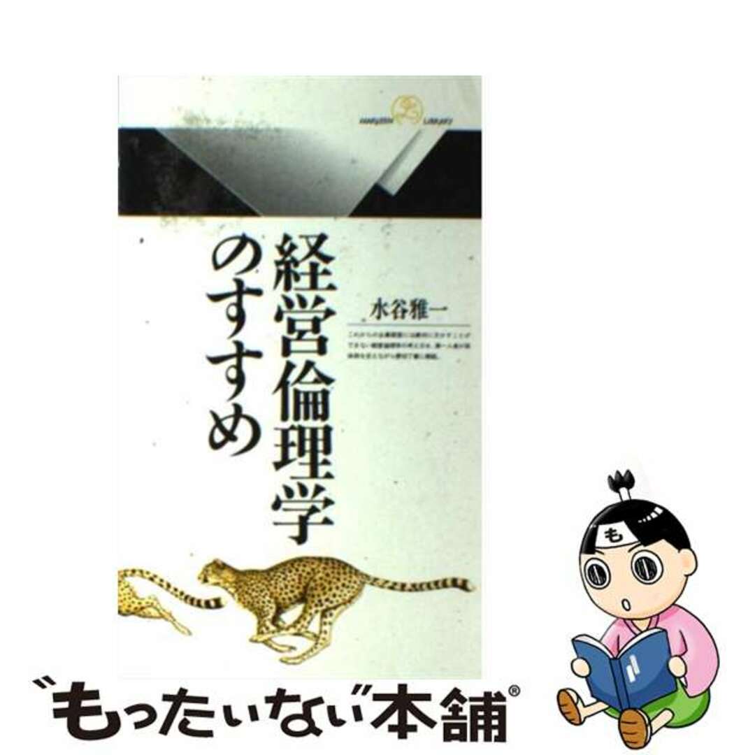 経営倫理学のすすめ/丸善出版/水谷雅一