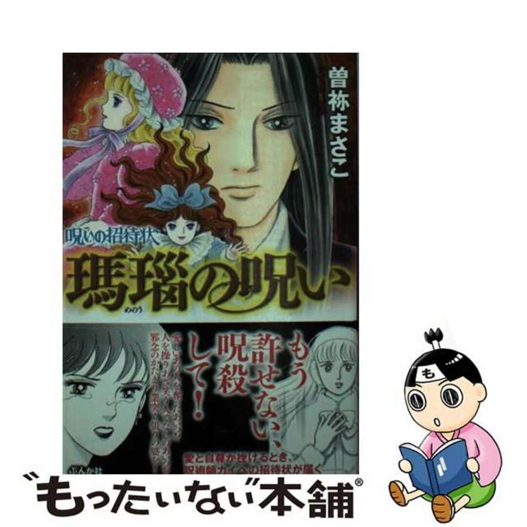 【中古】 瑪瑙の呪い 呪いの招待状/ぶんか社/曽祢まさこ エンタメ/ホビーの漫画(その他)の商品写真
