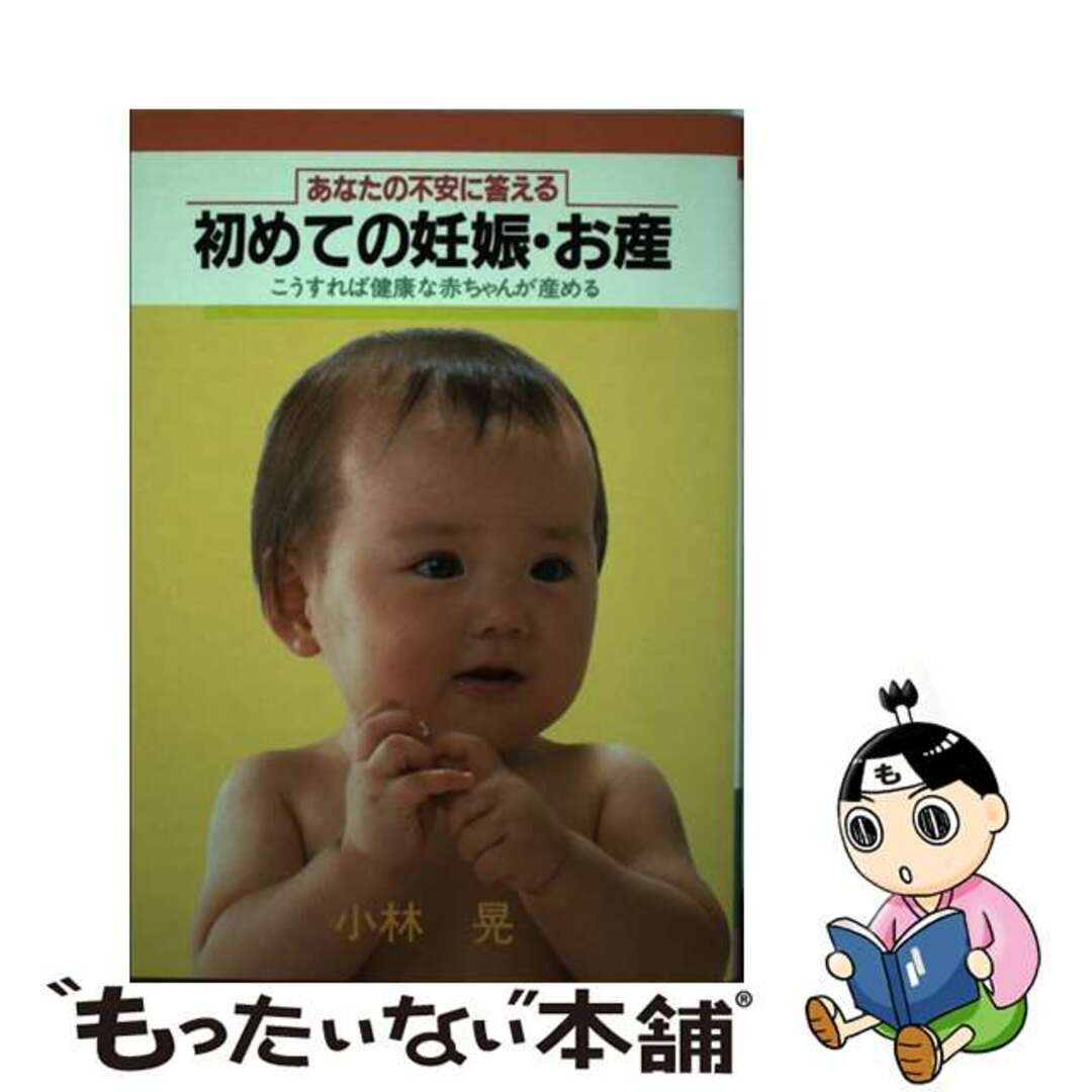 あなたの不安に答える初めての妊娠・お産 こうすれば健康な赤ちゃんが産める/大泉書店/小林晃