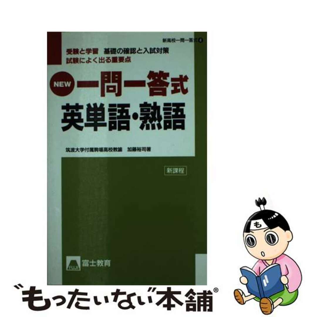 高校一問一答式英単語・熟語 新課程/富士教育出版社/加藤裕司