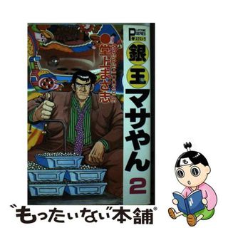 【中古】 銀玉マサやん ２/秋田書店/堂上まさ志(青年漫画)