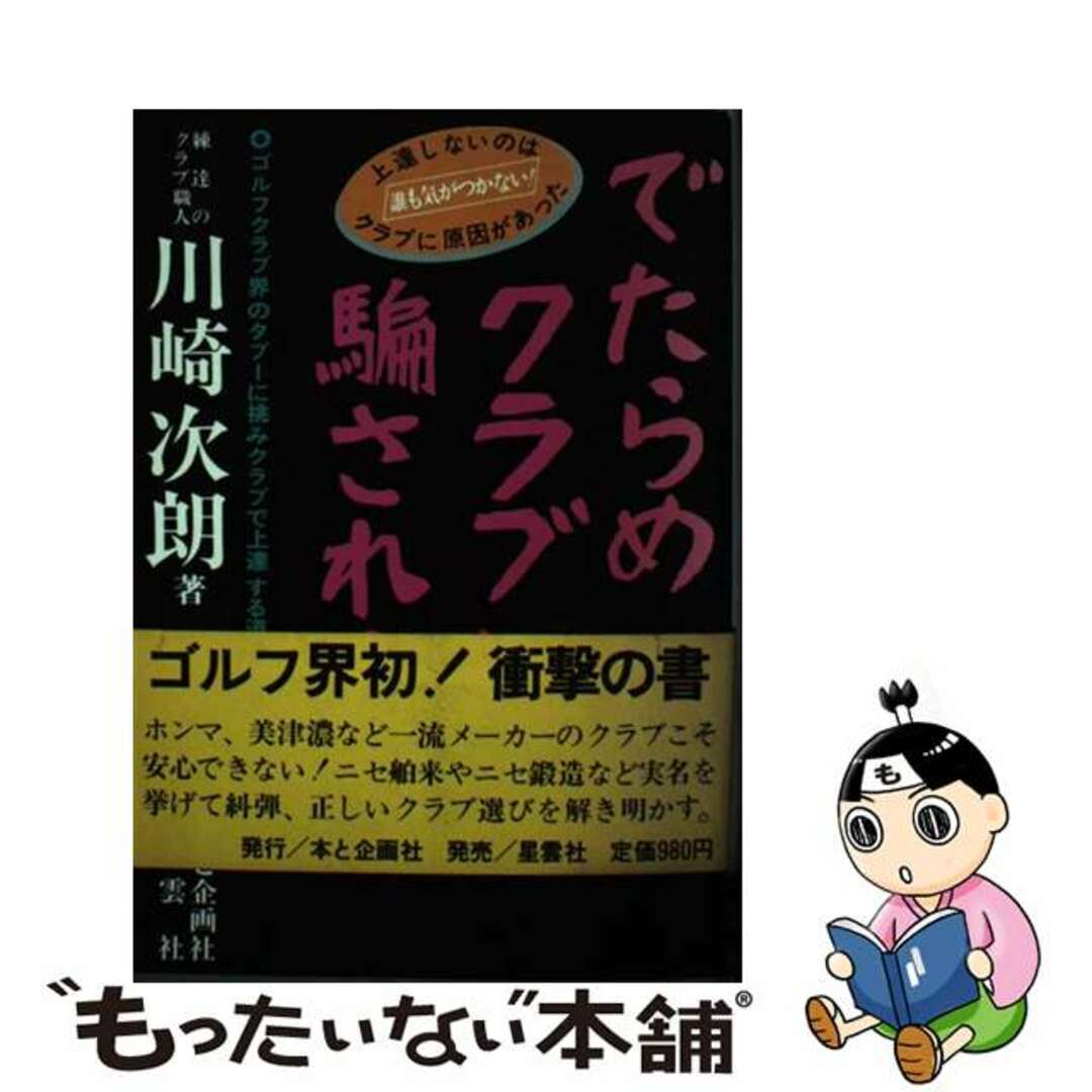 でたらめクラブに騙されるな ゴルフクラブ界のタブーに挑みクラブで上達する道を説/本と企画社/川崎次朗川崎次朗著者名カナ