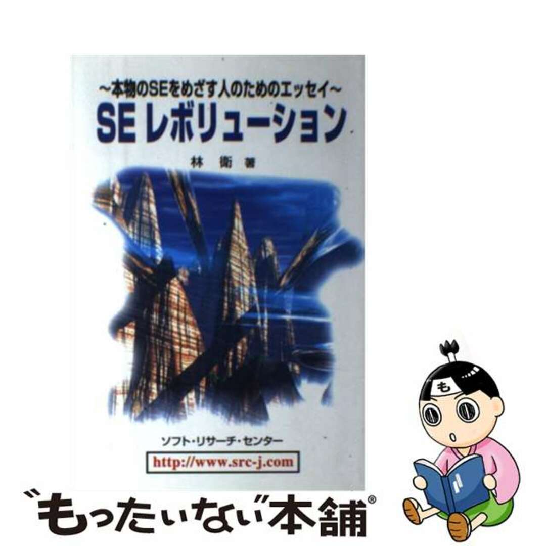 ＳＥレボリューション 本物のＳＥをめざす人のためのエッセイ/ソフト・リサーチ・センター/林衛1996年07月