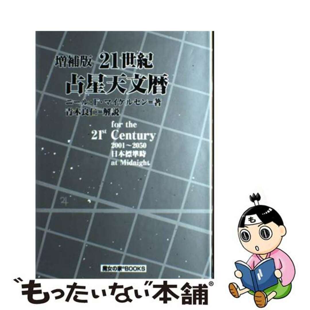 ２１世紀占星天文暦 ２００１～２０５０Ａ．Ｄ．/魔女の家ｂｏｏｋｓ/ニール・Ｆ．マイケルセン