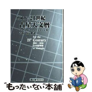 中古】 21世紀占星天文暦 2001~2050A.D./魔女の 中古】 21世紀占星天文暦 2001~2050A.D./魔女の