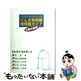 【中古】 ぐんま美術館・博物館ガイド＆観光情報/上毛新聞社/群馬県教育委員会(趣味/スポーツ/実用)