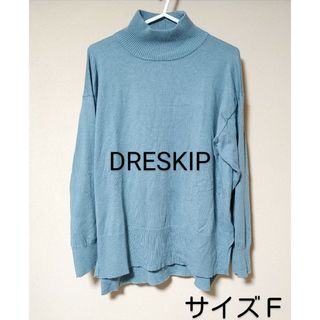 ドレスキップ(DRESKIP)のDRESKIP＊薄手ニット・長袖・サイズＦ＊無地・グリーン＊トップス・レディース(ニット/セーター)