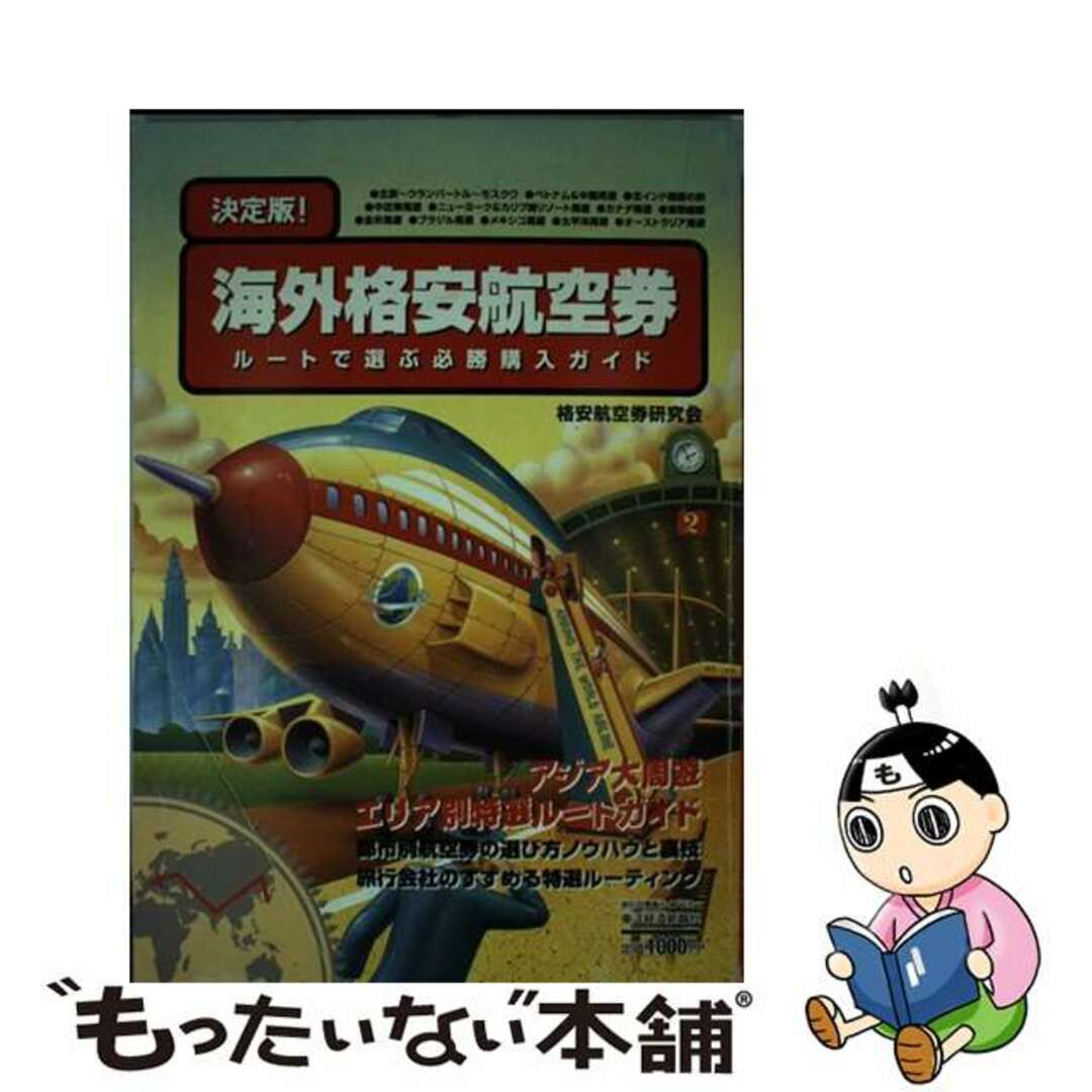 【中古】 海外格安航空券 ルートで選ぶ必勝購入ガイド/東洋経済新報社/格安航空券研究会 エンタメ/ホビーの本(地図/旅行ガイド)の商品写真