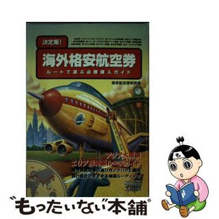 【中古】 海外格安航空券 ルートで選ぶ必勝購入ガイド/東洋経済新報社/格安航空券研究会(地図/旅行ガイド)