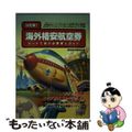 【中古】 海外格安航空券 ルートで選ぶ必勝購入ガイド/東洋経済新報社/格安航空券