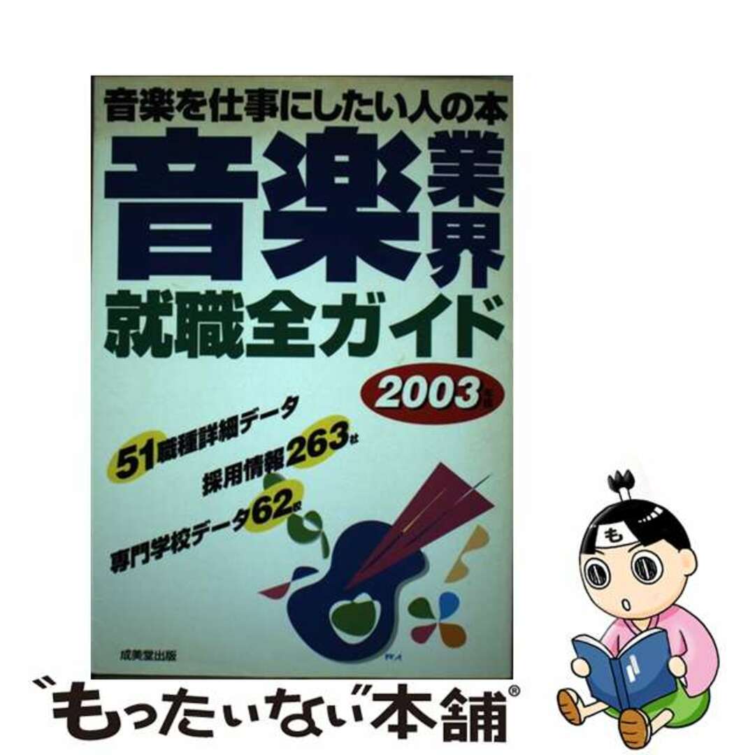 【中古】 音楽業界就職全ガイド 音楽を仕事にしたい人の本 ２００３年版/成美堂出版/成美堂出版株式会社 エンタメ/ホビーのエンタメ その他(その他)の商品写真