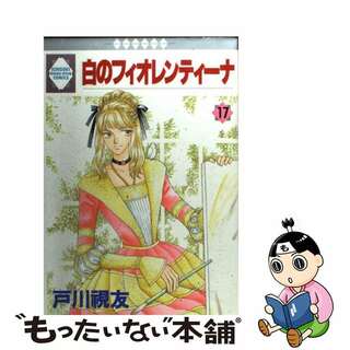 【中古】 白のフィオレンティーナ １７/冬水社/戸川視友(女性漫画)