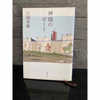 シンチョウブンコ(新潮文庫)の江國香織　神様のボート(文学/小説)