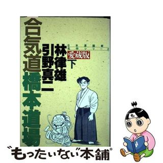 【中古】 合気道橋本道場 愛蔵版 下/さくら出版（中野区）/ひきの真二(青年漫画)