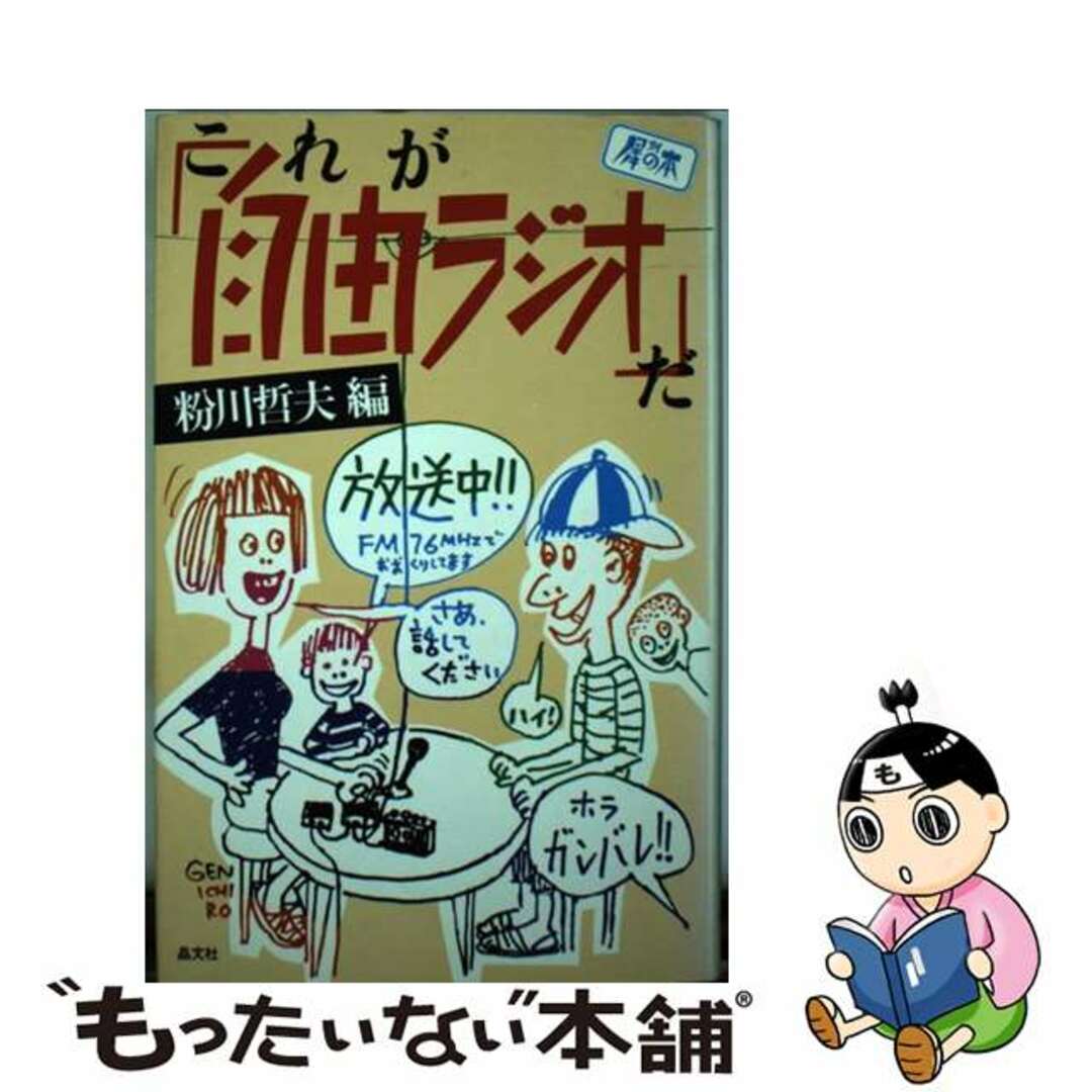 これが「自由ラジオ」だ/晶文社/粉川哲夫晶文社サイズ