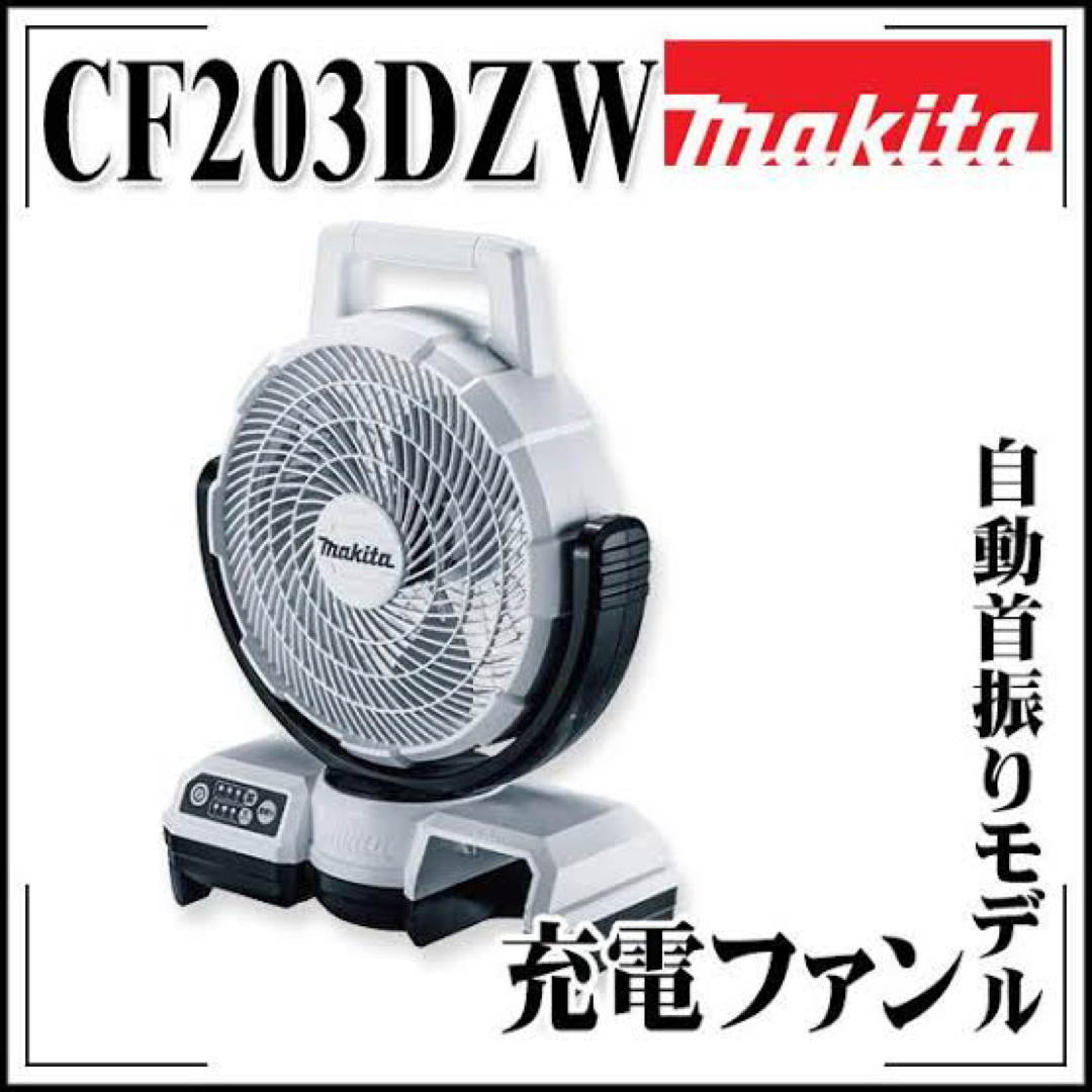 ★マキタ★14.4V 18V 充電式ファン CF203DZW（白）★新品 扇風機