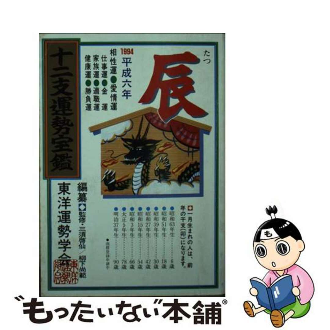 十二支運勢宝鑑 平成６年　辰/勁文社/東洋運勢学会