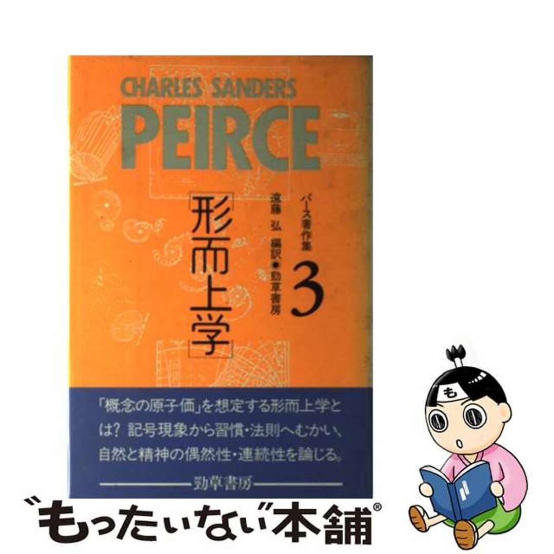 パース著作集 Ｐｅｉｒｃｅ１８３９ー１９１４ ３/勁草書房/チャールズ・サンティアーゴ・サンダーズ・