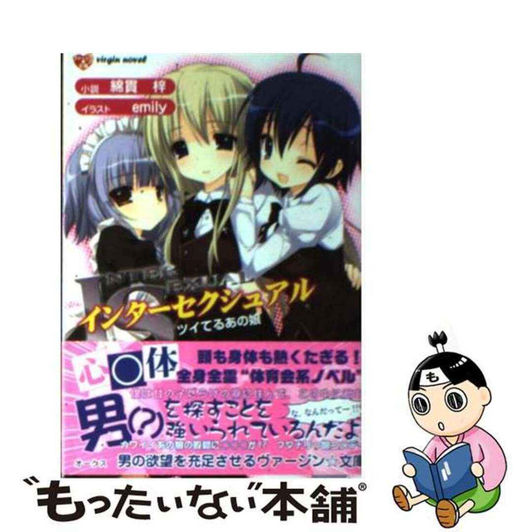 【中古】 IS インターセクシュアル ツイてるあの娘/オークス(目黒区)/綿貫梓 エンタメ/ホビーの本(文学/小説)の商品写真