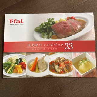ティファール(T-fal)の圧力鍋レシピブック(料理/グルメ)