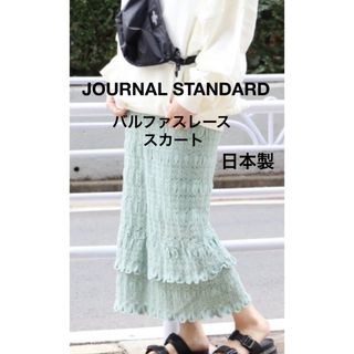 ジャーナルスタンダード(JOURNAL STANDARD)の❤︎JOURNAL STANDARD❤︎ 日本製 バルファスレースSK (ロングスカート)