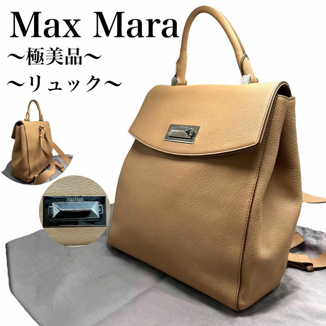 【極美品✨】マックスマーラ ハリウッド リュック シルバー金具 シボ革 キャメル31cmヨコ