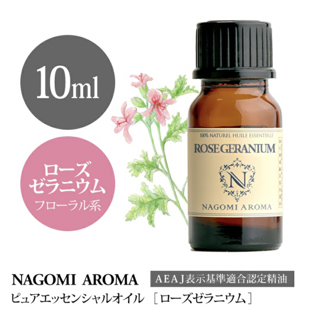 ローズゼラニウム10ml・100%pure NAGOMI Aroma コスメ/美容のリラクゼーション(エッセンシャルオイル（精油）)の商品写真