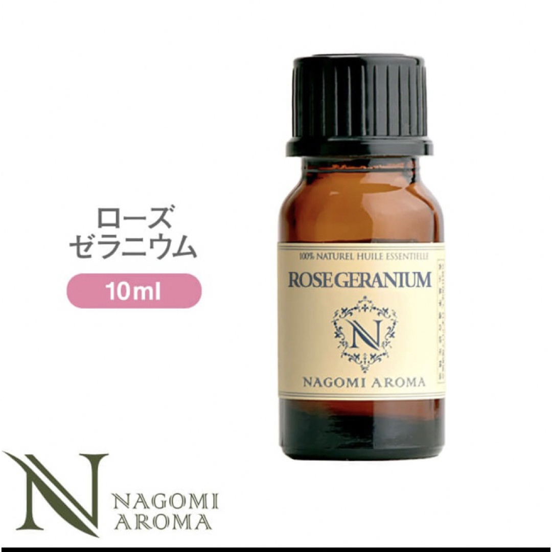 ローズゼラニウム10ml・100%pure NAGOMI Aroma コスメ/美容のリラクゼーション(エッセンシャルオイル（精油）)の商品写真
