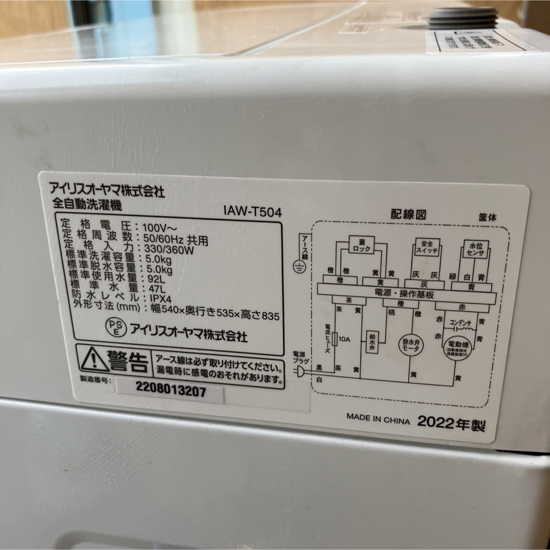 488A アイリスオーヤマ　洗濯機　最新2022年製　極美品　容量5.0キロ