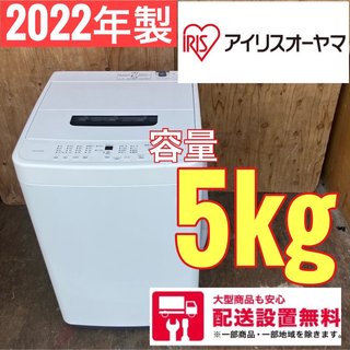 アイリスオーヤマ(アイリスオーヤマ)の488A アイリスオーヤマ　洗濯機　最新2022年製　極美品　容量5.0キロ(洗濯機)