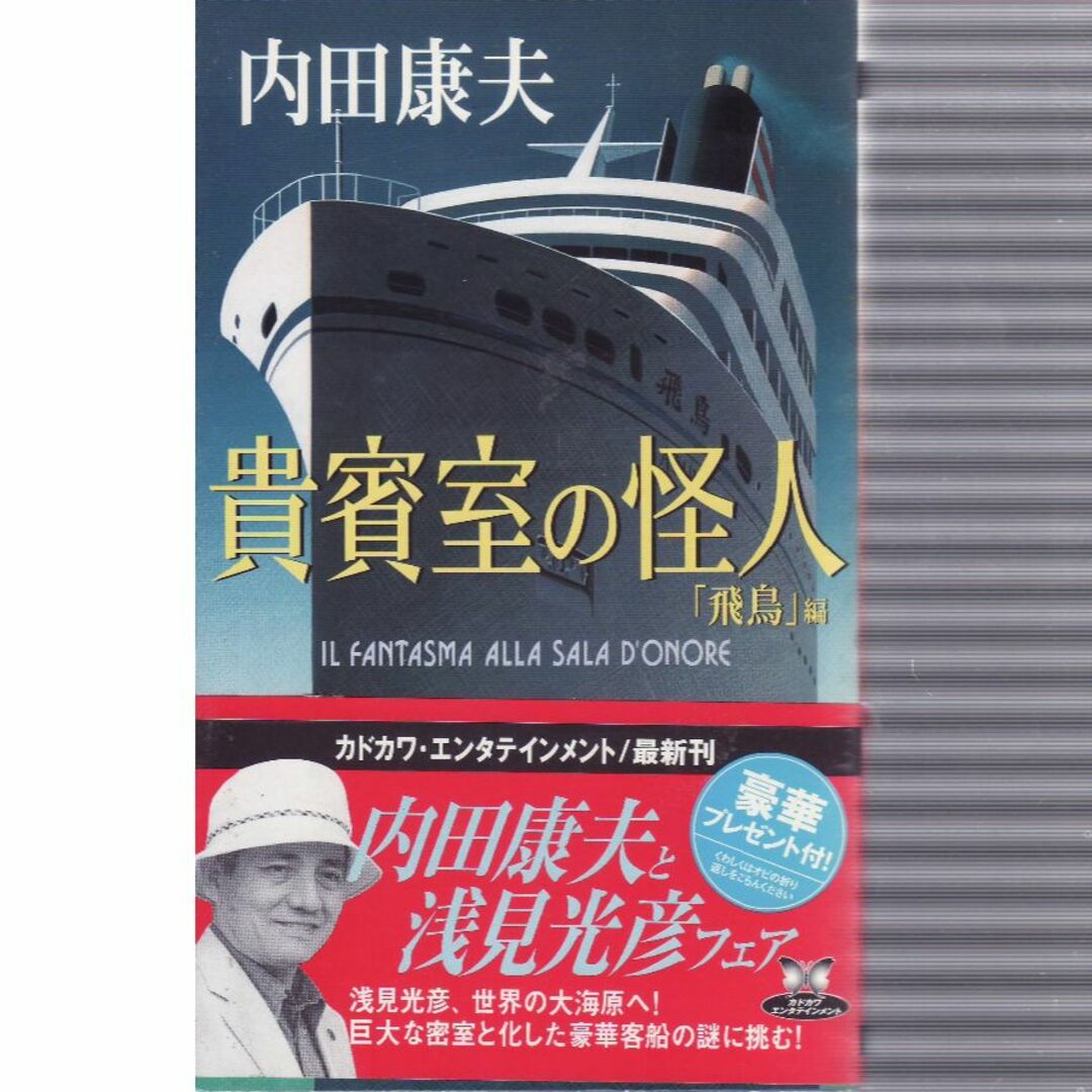 貴賓室の怪人 エンタメ/ホビーの本(文学/小説)の商品写真