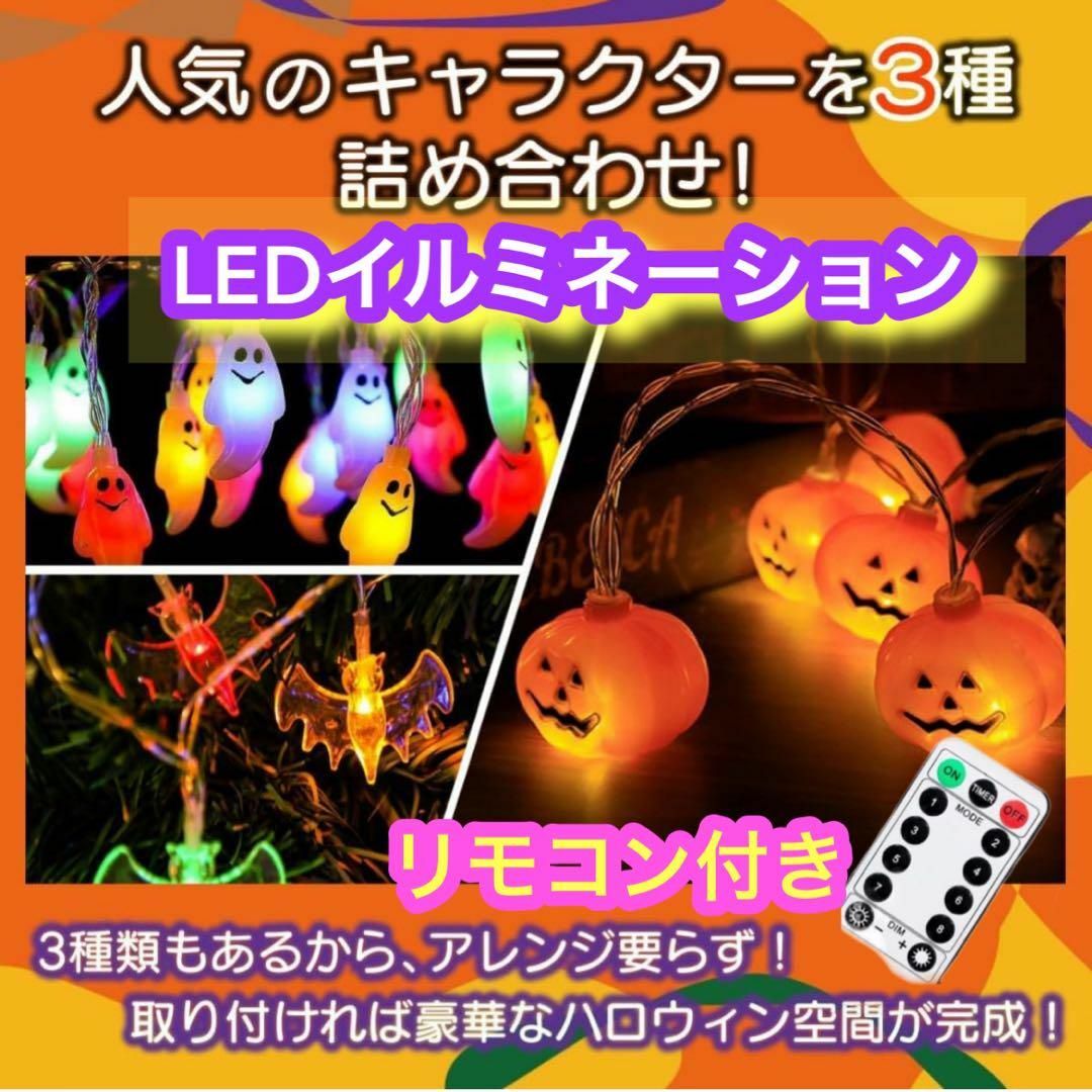 ハロウィン 飾り イルミネーション かぼちゃ LEDライト リモコン付き インテリア/住まい/日用品のライト/照明/LED(その他)の商品写真