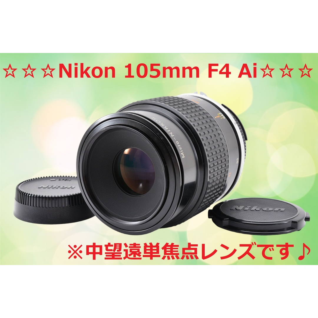 ☆中望遠単焦点レンズ♪☆ Nikon ニコン 105mm F4 ai #6157 - レンズ 
