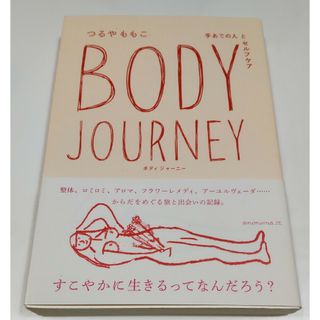 ＢＯＤＹ　ＪＯＵＲＮＥＹ 手あての人とセルフケア(文学/小説)