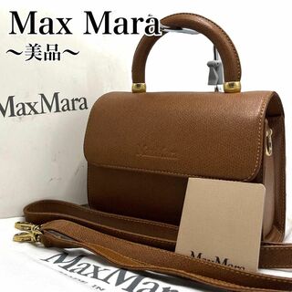 Max Mara - 【美品✨】マックスマーラ ショルダーバッグ 2way レザー