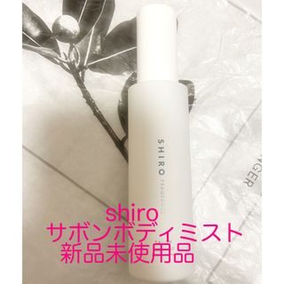 シロ(shiro)のshiroサボンボディミスト新品(ボディローション/ミルク)